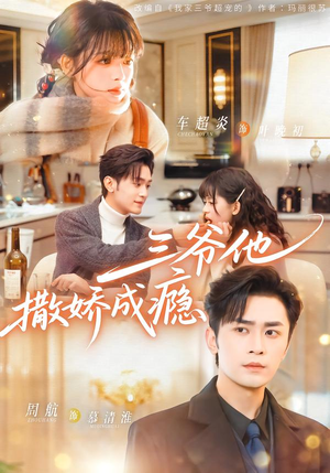 三爷他撒娇成瘾（63集）解说