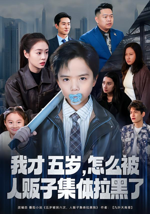 我才五岁,怎么被人贩子集体拉黑了(64集) 我才五岁,怎么被人贩子集体拉黑了(64集)短视频追剧推荐