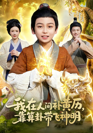 我在人间补黄历，靠算卦带飞神明（112集）爆火短剧推荐