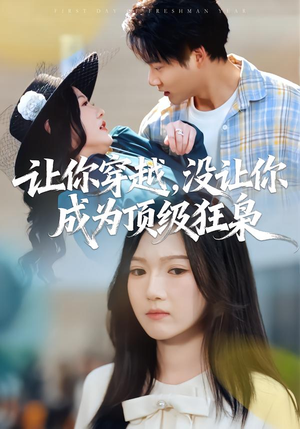 让你穿越，没让你成为顶级狂枭（80集）免费全集短剧