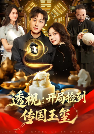 透视:开局捡到传国玉玺(136集) 透视:开局捡到传国玉玺(136集)免费看短剧
