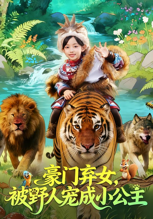 豪门弃女，被野人宠成小公主（74集）最火短剧热播