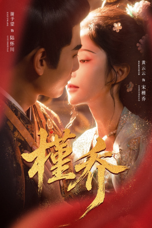 槿乔(48集) 槿乔(48集)短剧也太好看了