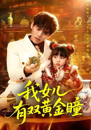 我女儿有双黄金瞳（75集）短剧
