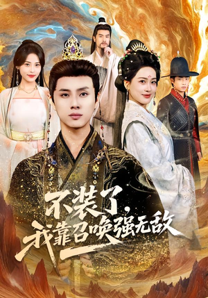 不装了,我靠召唤强无敌(80集) 不装了,我靠召唤强无敌(80集)短剧免费分享