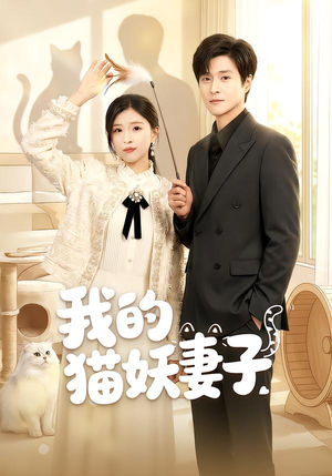 我的猫妖妻子(30集) 我的猫妖妻子(30集)好看的短剧来了