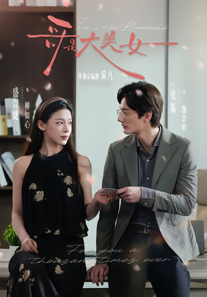 哥是大美女(66集) 哥是大美女(66集)短剧越看越精彩