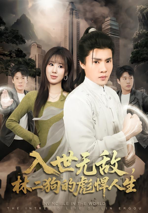 入世无敌,林二狗的彪悍人生(70集) 入世无敌,林二狗的彪悍人生(70集)短剧排行榜