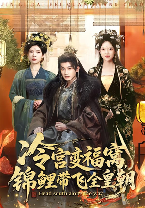 冷宫变福窝，锦鲤带飞全皇朝（99集）更新时间