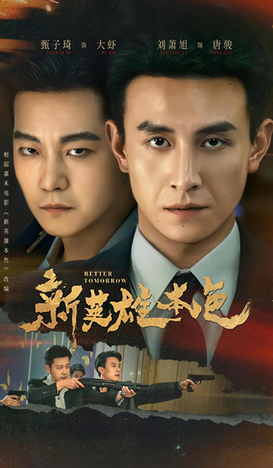 新英雄本色（60集）抢先看热门短剧