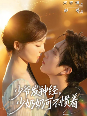 少爷发神经,少奶奶可不惯着(73集) 少爷发神经,少奶奶可不惯着(73集)精彩短剧热播中