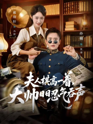 夫人棋高一着，大帅RR忍气吞声（80集）免费看短剧全集