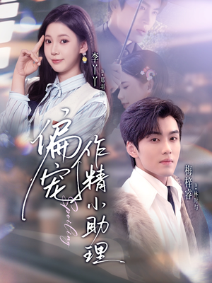 偏宠作精小助理(57集) 偏宠作精小助理(57集)高质量短剧推荐