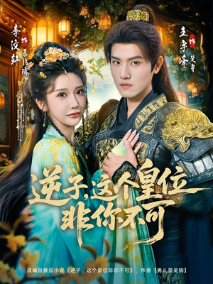 逆子,这皇位非你不可(91集) 逆子,这皇位非你不可(91集)全集都在这里了