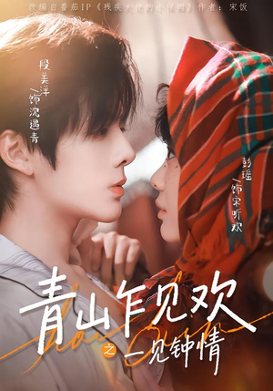青山乍见欢之一见钟情（84集）短剧热门推荐