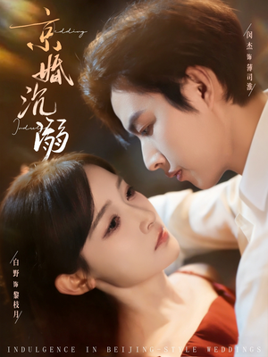 京婚沉溺(94集) 京婚沉溺(94集)全集都在这里了