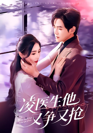 凌医生他又争又抢(60集) 凌医生他又争又抢(60集)抢先看热门短剧