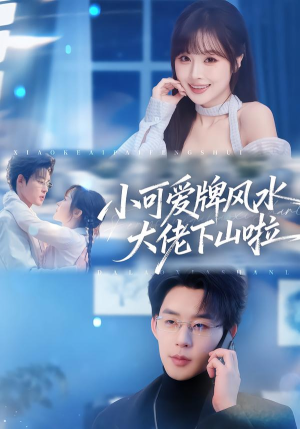 小可爱牌风水大佬下山啦(76集) 小可爱牌风水大佬下山啦(76集)古装短剧热播