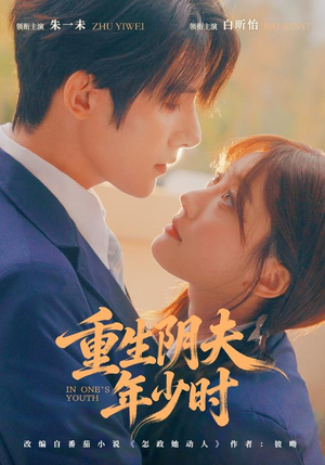 重生阴夫年少时（80集）短剧全集免费