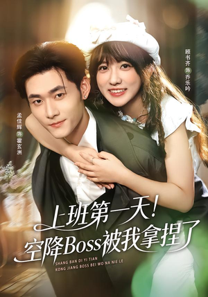 上班第一天!空降Boss被我拿捏了(71集) 上班第一天!空降Boss被我拿捏了(71集)第32集