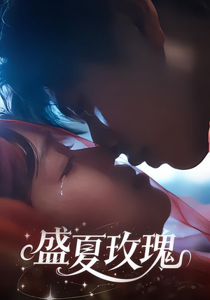 盛夏玫瑰（60集）爱上了这部剧了