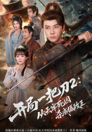 开局一把刀2从天牢死囚杀成摄政王（80集）短剧太精彩了