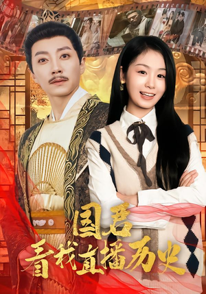 国君看我直播历史(90集) 国君看我直播历史(90集)真的太精彩了