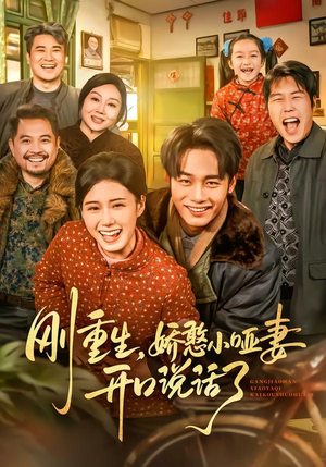 刚重生，娇憨小哑妻开口说话了（76集）精彩好看的短剧