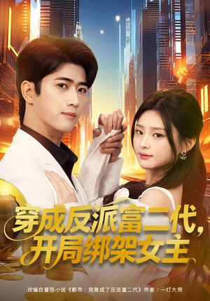 穿成反派富二代，开局绑架女主（80集）精彩短剧看不停