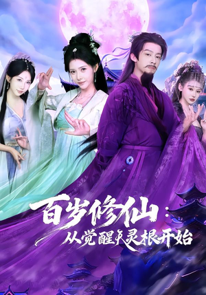 百岁修仙:从觉醒天灵根开始(81集) 百岁修仙:从觉醒天灵根开始(81集)古代短剧推荐