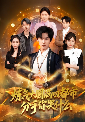 炼气大圆满回都市分手你哭什么（80集）每日分享短剧