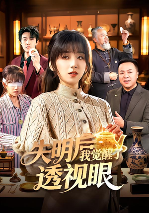 失明后我觉醒了透视眼（108集）短剧精彩片段