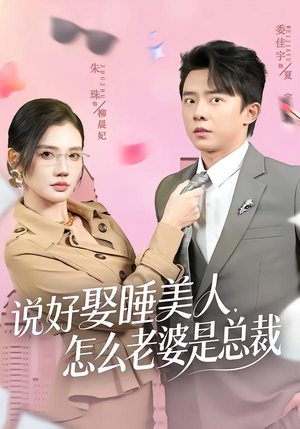 说好娶睡美人，怎么老婆是总裁（60集）独家内容免费看