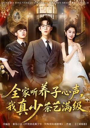 全家听养子心声，我真少茶艺满级（79集）网上可以看吗