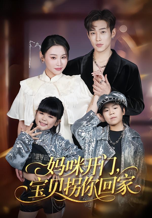 妈咪开门,宝贝拐你回家(61集) 妈咪开门,宝贝拐你回家(61集)越看越好看短剧