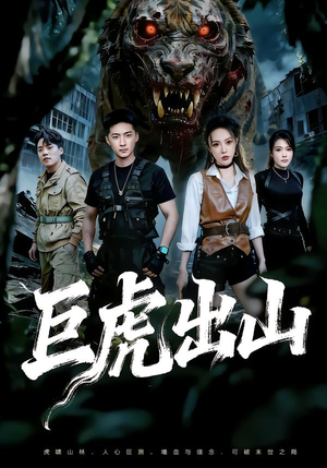 巨虎出山（50集）每日分享短剧