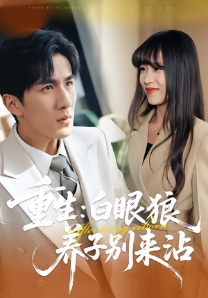 重生:白眼狼养子别来沾(80集) 重生:白眼狼养子别来沾(80集)新短剧推荐