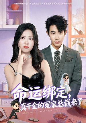 命运绑定,真千金的冤家总裁来了(80集) 命运绑定,真千金的冤家总裁来了(80集)好看的短剧电影