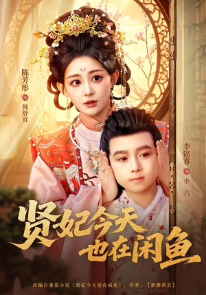贤妃今天也在咸鱼（80集）网盘在线观看