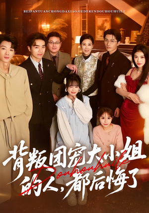 背叛团宠大小姐的人,都后悔了(36集) 背叛团宠大小姐的人,都后悔了(36集)好看上头短剧