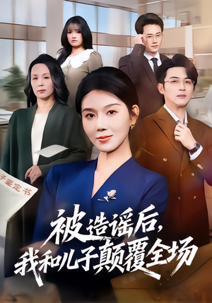 被造谣后，我和儿子颠覆全场（59集）在哪看