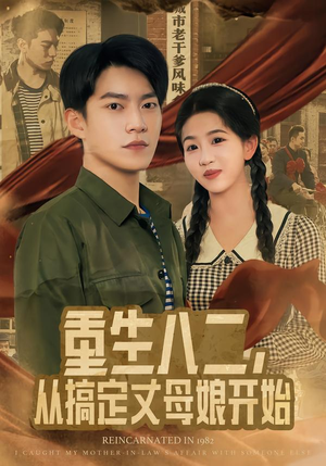 重生八二，从搞定丈母娘开始（67集）短剧推荐来了