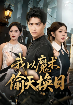 我以魔术偷天换日（64集）一口气追完全集