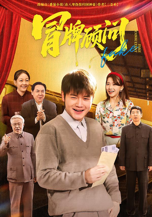 冒牌顾问（71集）推荐热门短剧