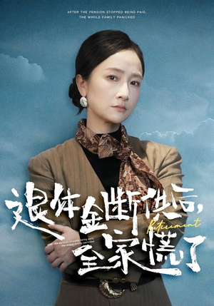 退休金断供之后,全家慌了(46集) 退休金断供之后,全家慌了(46集)精彩短剧看不停