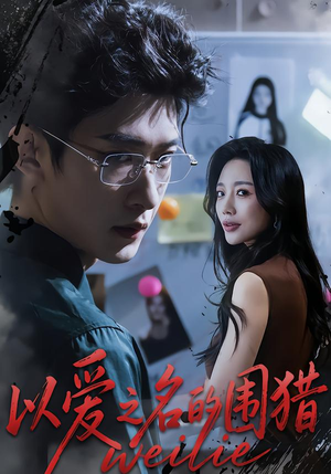 以爱之名的围猎(65集) 以爱之名的围猎(65集)小短剧抢先看