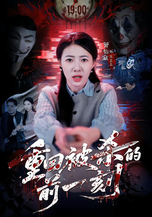 重回被杀的前一刻(79集) 重回被杀的前一刻(79集)女主角是谁