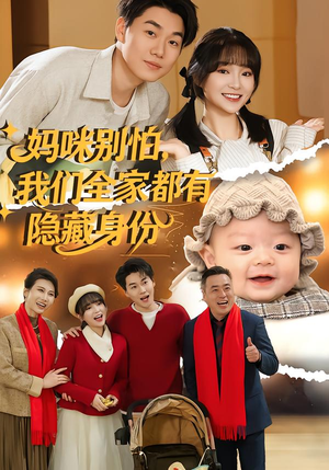 妈咪别怕，我们全家都有隐藏身份（71集）短剧全集完整版