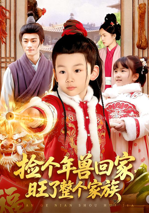 捡个年兽回家，旺了整个家族（85集）热门短剧追到爽