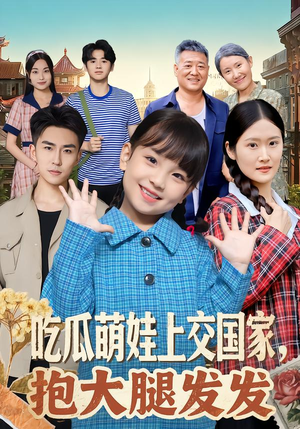 吃瓜萌娃上交国家,抱大腿发发(77集) 吃瓜萌娃上交国家,抱大腿发发(77集)全集